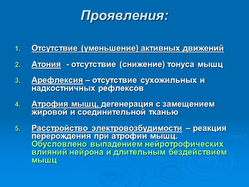 Проявления:  Отсутствие (уменьшение) активных движений  Атония  - отсутствие (снижение) тонуса мышц